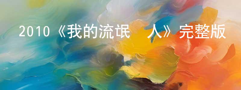 陳志芳發布2010《我的流氓愛人》完整版電影/在線觀看/百度云-美劇天堂